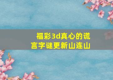 福彩3d真心的谎言字谜更新山连山