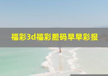 福彩3d福彩胆码早早彩报