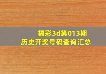 福彩3d第013期历史开奖号码查询汇总