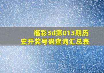 福彩3d第013期历史开奖号码查询汇总表