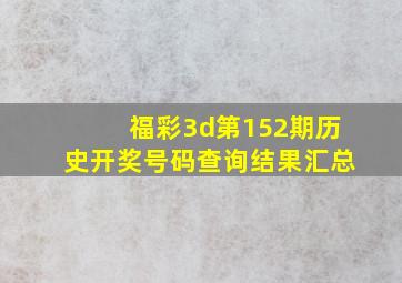 福彩3d第152期历史开奖号码查询结果汇总