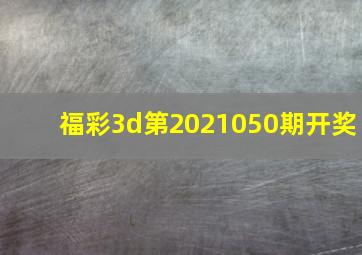 福彩3d第2021050期开奖