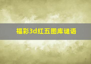 福彩3d红五图库谜语