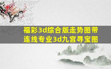 福彩3d综合版走势图带连线专业3d九宫寻宝图