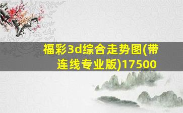 福彩3d综合走势图(带连线专业版)17500