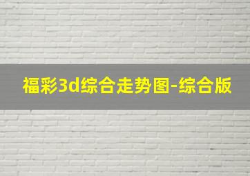 福彩3d综合走势图-综合版