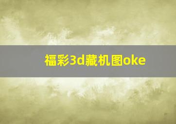 福彩3d藏机图oke