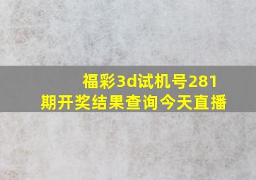 福彩3d试机号281期开奖结果查询今天直播