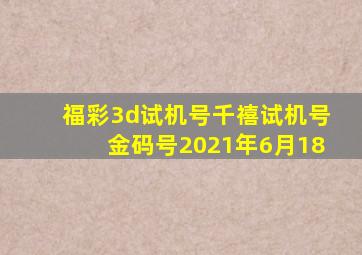 福彩3d试机号千禧试机号金码号2021年6月18