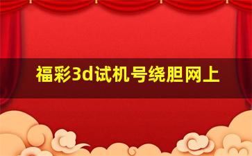 福彩3d试机号绕胆网上