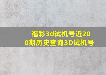 福彩3d试机号近200期历史查询3D试机号