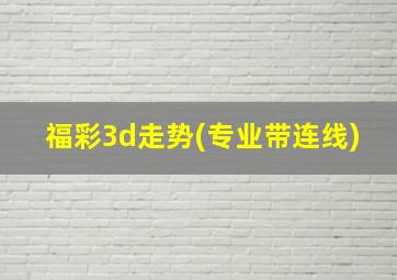 福彩3d走势(专业带连线)