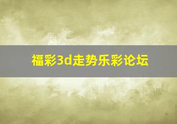 福彩3d走势乐彩论坛