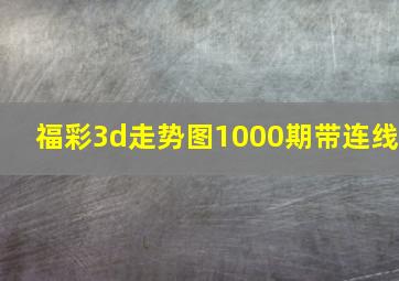 福彩3d走势图1000期带连线