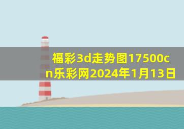 福彩3d走势图17500cn乐彩网2024年1月13日