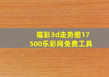 福彩3d走势图17500乐彩网免费工具