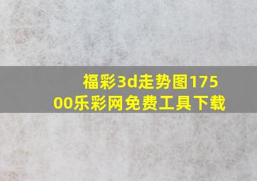 福彩3d走势图17500乐彩网免费工具下载