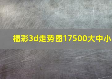 福彩3d走势图17500大中小