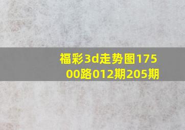 福彩3d走势图17500路012期205期