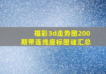 福彩3d走势图200期带连线座标图谜汇总