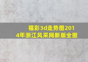 福彩3d走势图2014年浙江风采网新版全图