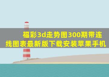 福彩3d走势图300期带连线图表最新版下载安装苹果手机