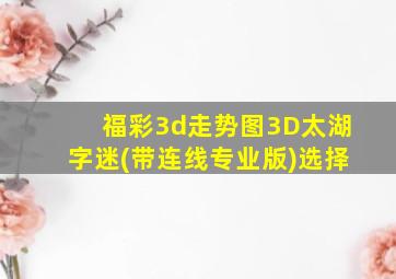 福彩3d走势图3D太湖字迷(带连线专业版)选择