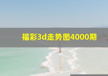 福彩3d走势图4000期