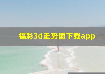 福彩3d走势图下载app