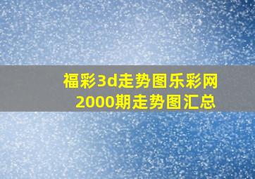 福彩3d走势图乐彩网2000期走势图汇总