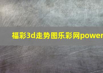 福彩3d走势图乐彩网power