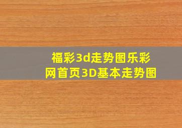 福彩3d走势图乐彩网首页3D基本走势图