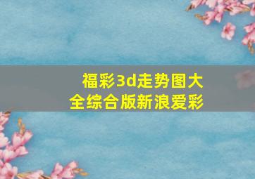 福彩3d走势图大全综合版新浪爱彩