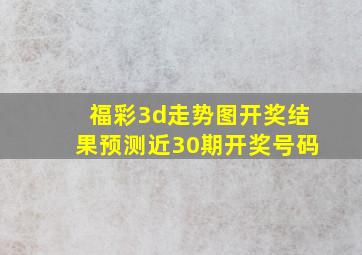 福彩3d走势图开奖结果预测近30期开奖号码