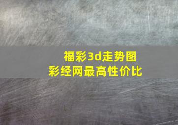 福彩3d走势图彩经网最高性价比