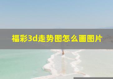 福彩3d走势图怎么画图片