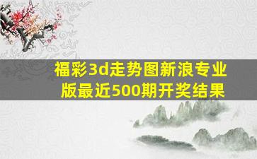 福彩3d走势图新浪专业版最近500期开奖结果