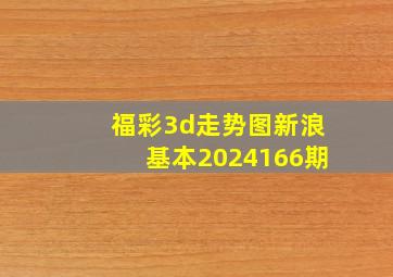 福彩3d走势图新浪基本2024166期