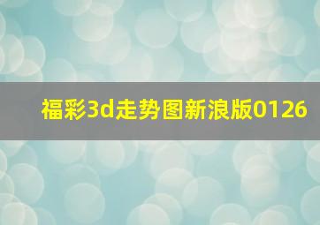 福彩3d走势图新浪版0126