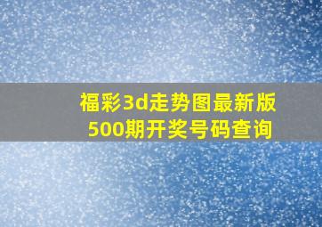 福彩3d走势图最新版500期开奖号码查询