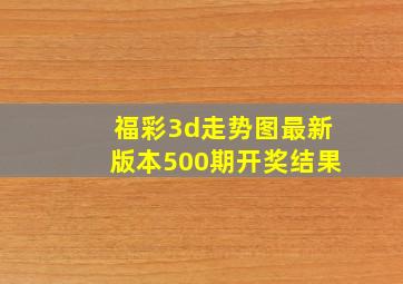 福彩3d走势图最新版本500期开奖结果