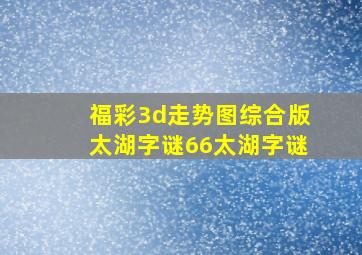 福彩3d走势图综合版太湖字谜66太湖字谜