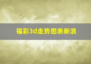 福彩3d走势图表新浪