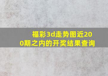 福彩3d走势图近200期之内的开奖结果查询