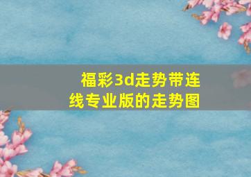 福彩3d走势带连线专业版的走势图