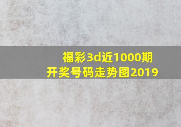 福彩3d近1000期开奖号码走势图2019