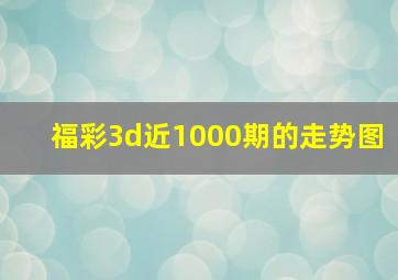 福彩3d近1000期的走势图