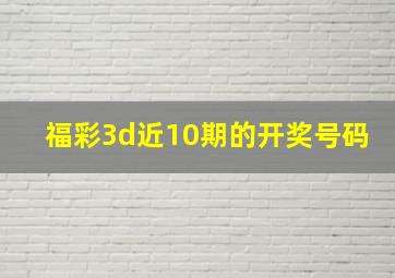 福彩3d近10期的开奖号码