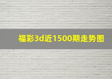 福彩3d近1500期走势图