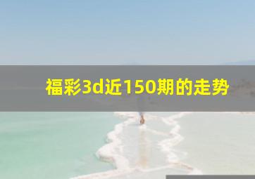 福彩3d近150期的走势